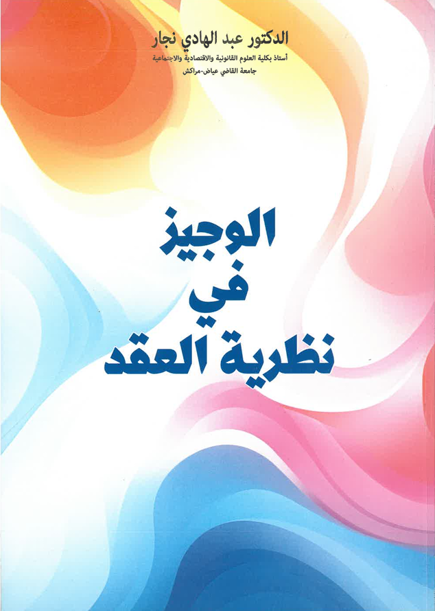 الوجيز في نظرية العقد